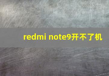 redmi note9开不了机